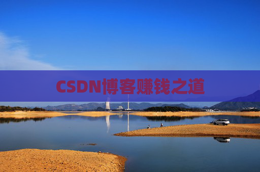 CSDN博客赚钱之道